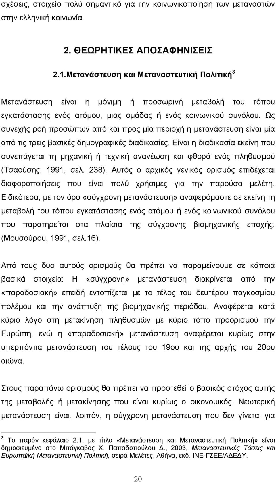 Ως συνεχής ροή προσώπων από και προς µία περιοχή η µετανάστευση είναι µία από τις τρεις βασικές δηµογραφικές διαδικασίες.