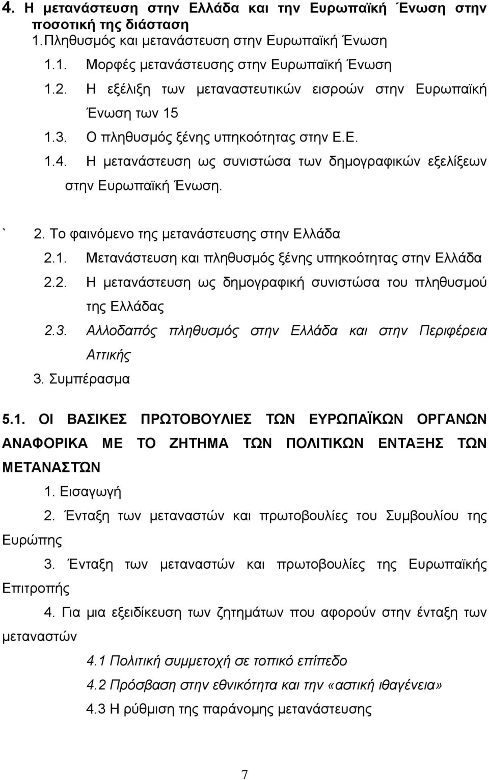 Το φαινόµενο της µετανάστευσης στην Ελλάδα 2.1. Μετανάστευση και πληθυσµός ξένης υπηκοότητας στην Ελλάδα 2.2. Η µετανάστευση ως δηµογραφική συνιστώσα του πληθυσµού της Ελλάδας 2.3.