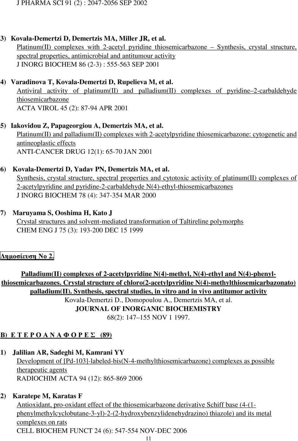 Varadinova T, Kovala-Demertzi D, Rupelieva M, et al.