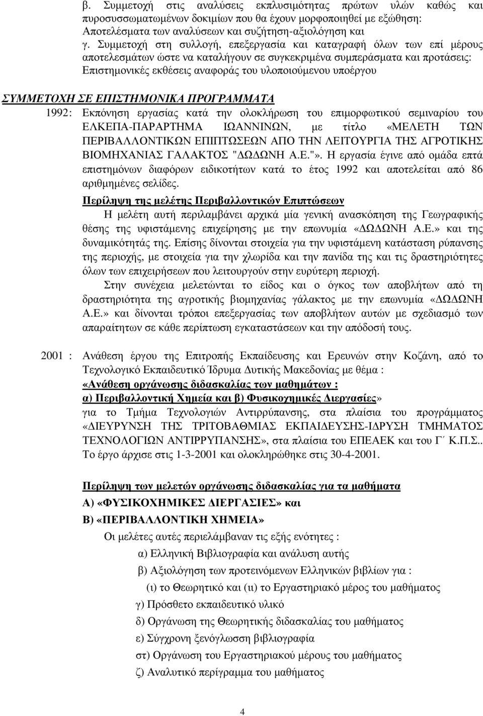 υποέργου ΣΥΜΜΕΤΟΧΗ ΣΕ ΕΠΙΣΤΗΜΟΝΙΚΑ ΠΡΟΓΡΑΜΜΑΤΑ 1992 : Εκπόνηση εργασίας κατά την ολοκλήρωση του επιµορφωτικού σεµιναρίου του ΕΛΚΕΠΑ-ΠΑΡΑΡΤΗΜΑ ΙΩΑΝΝΙΝΩΝ, µε τίτλο «ΜΕΛΕΤΗ ΤΩΝ ΠΕΡΙΒΑΛΛΟΝΤΙΚΩΝ