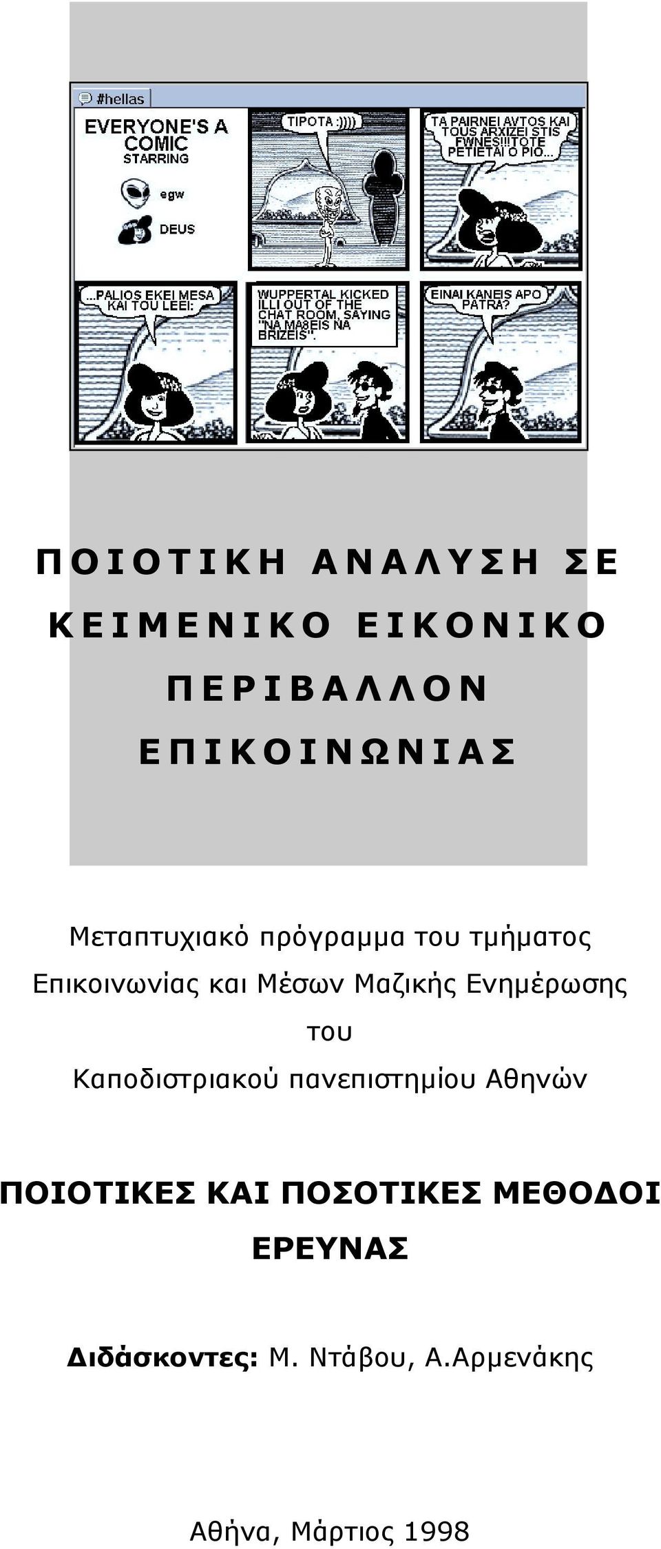 Μαζικής Ενηµέρωσης του Καποδιστριακού πανεπιστηµίου Αθηνών