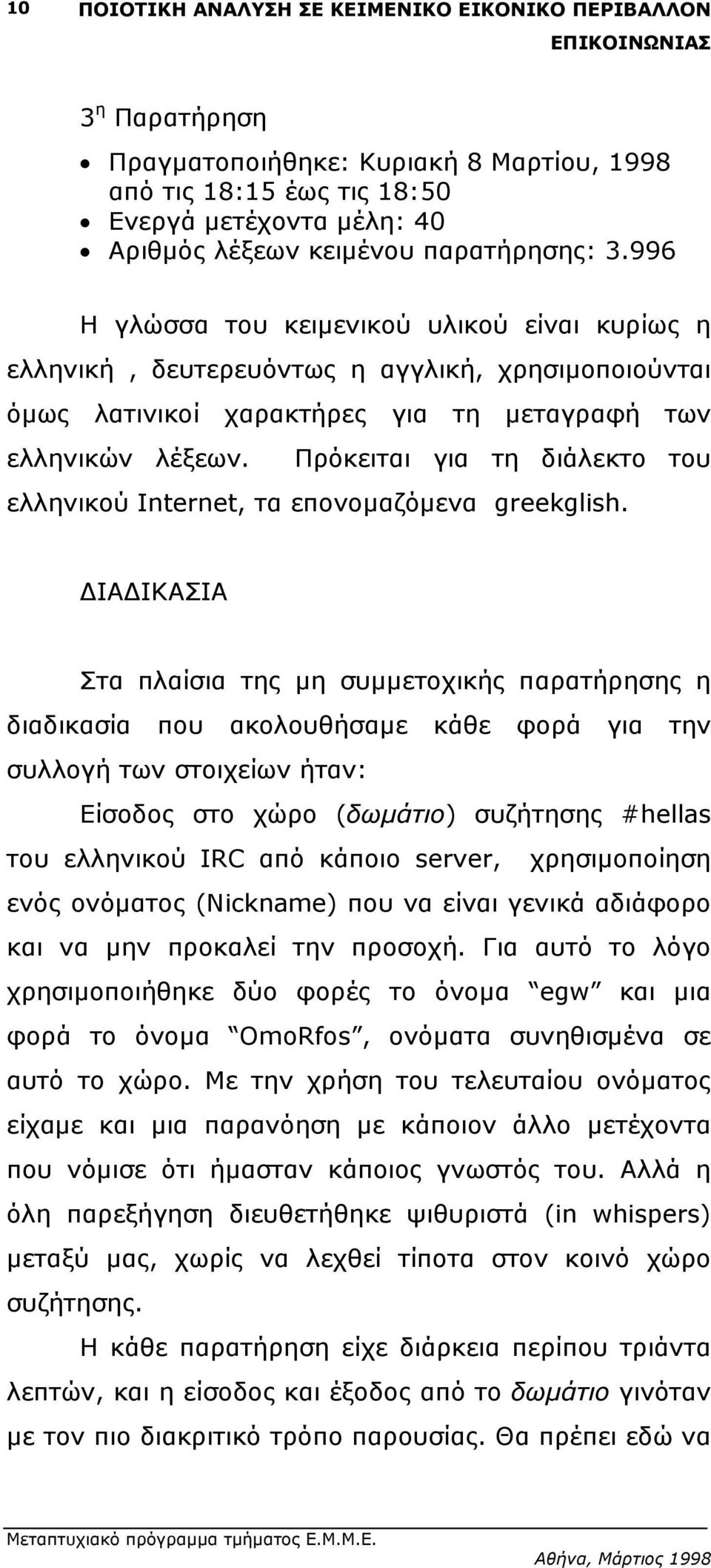 Πρόκειται για τη διάλεκτο του ελληνικού Internet, τα επονοµαζόµενα greekglish.