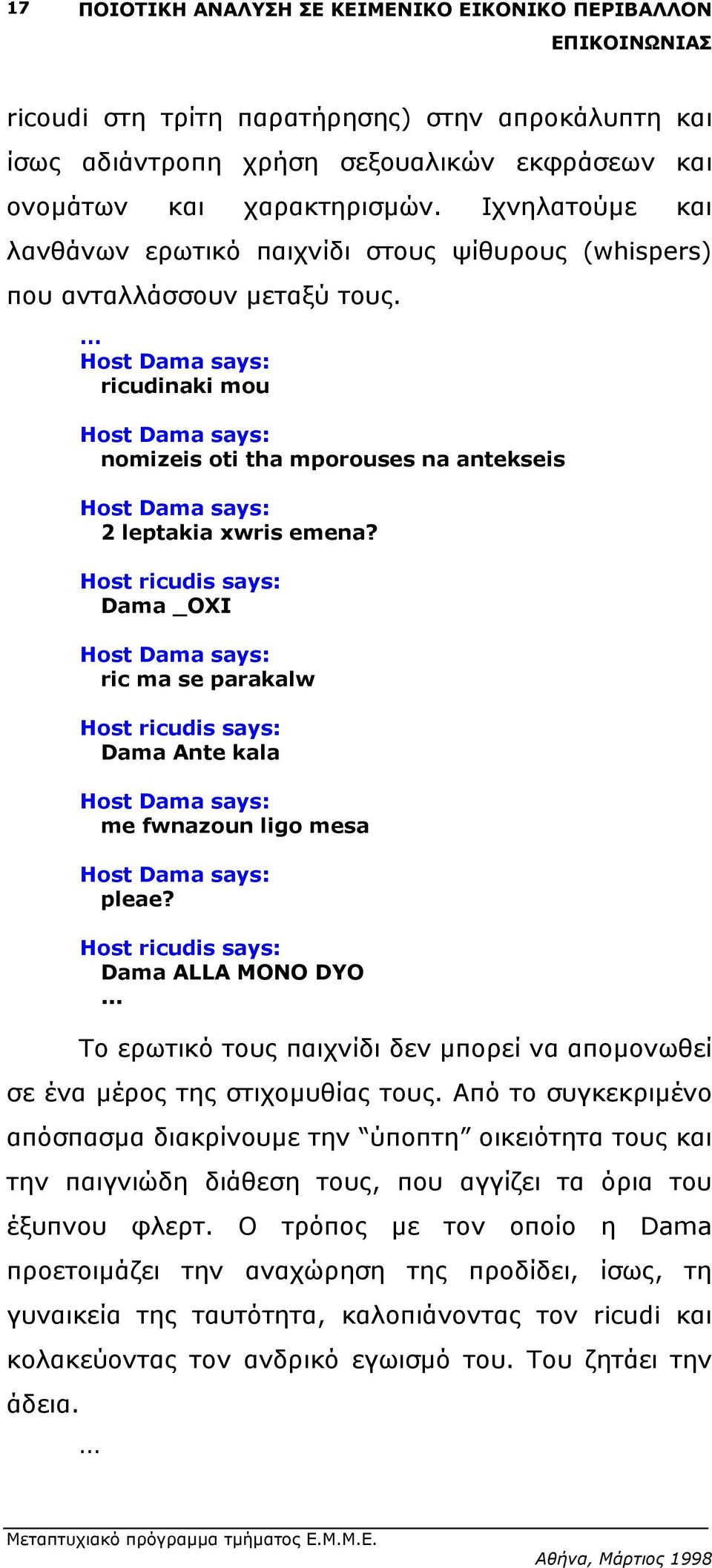 Dama _OXI ric ma se parakalw Dama Ante kala me fwnazoun ligo mesa pleae? Dama ALLA MONO DYO... Το ερωτικό τους παιχνίδι δεν µπορεί να αποµονωθεί σε ένα µέρος της στιχοµυθίας τους.