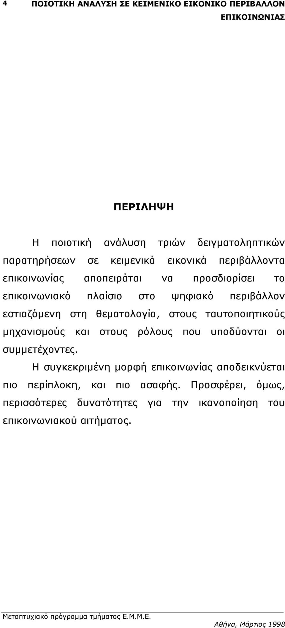 ταυτοποιητικούς µηχανισµούς και στους ρόλους που υποδύονται οι συµµετέχοντες.