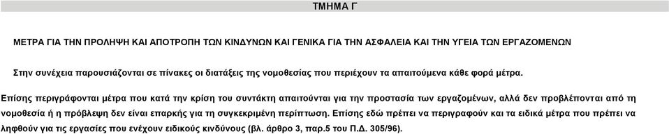 Επίσης περιγράφονται μέτρα που κατά την κρίση του συντάκτη απαιτούνται για την προστασία των εργαζομένων, αλλά δεν προβλέπονται από τη νομοθεσία ή η