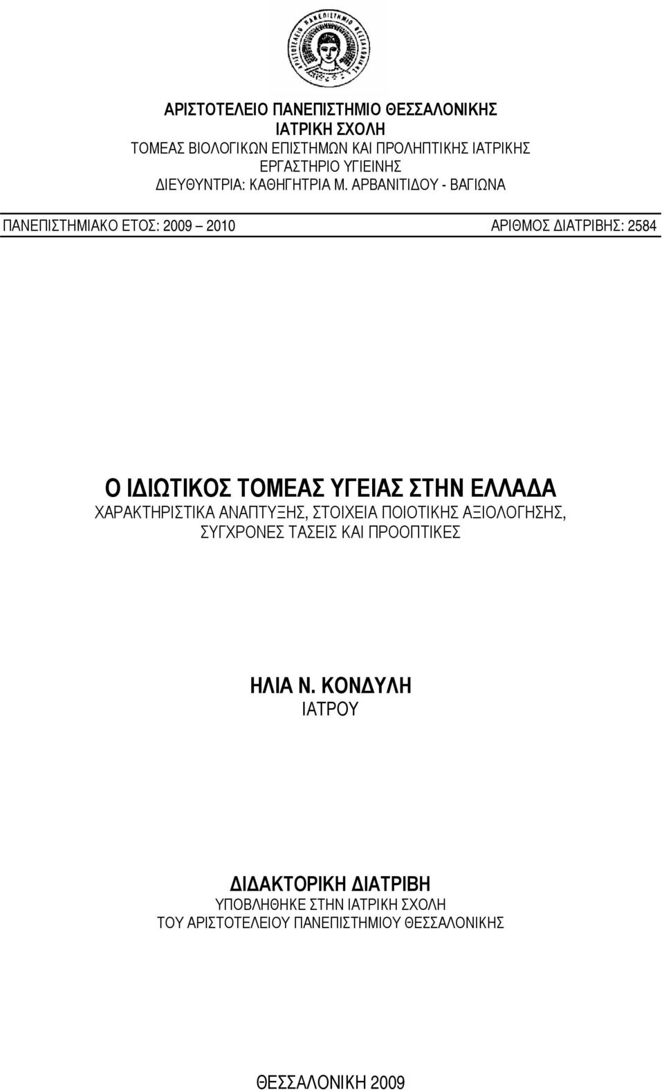 ΑΡΒΑΝΙΤΙ ΟΥ - ΒΑΓΙΩΝΑ ΠΑΝΕΠΙΣΤΗΜΙΑΚΟ ΕΤΟΣ: 2009 2010 ΑΡΙΘΜΟΣ ΙΑΤΡΙΒΗΣ: 2584 Ο Ι ΙΩΤΙΚΟΣ ΤΟΜΕΑΣ ΥΓΕΙΑΣ ΣΤΗΝ ΕΛΛΑ Α