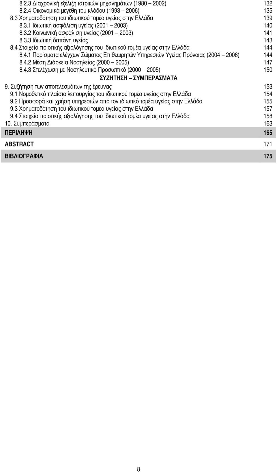 4.2 Μέση ιάρκεια Νοσηλείας (2000 2005) 147 8.4.3 Στελέχωση µε Νοσηλευτικό Προσωπικό (2000 2005) 150 ΣΥΖΗΤΗΣΗ ΣΥΜΠΕΡΑΣΜΑΤΑ 9. Συζήτηση των αποτελεσµάτων της έρευνας 153 9.