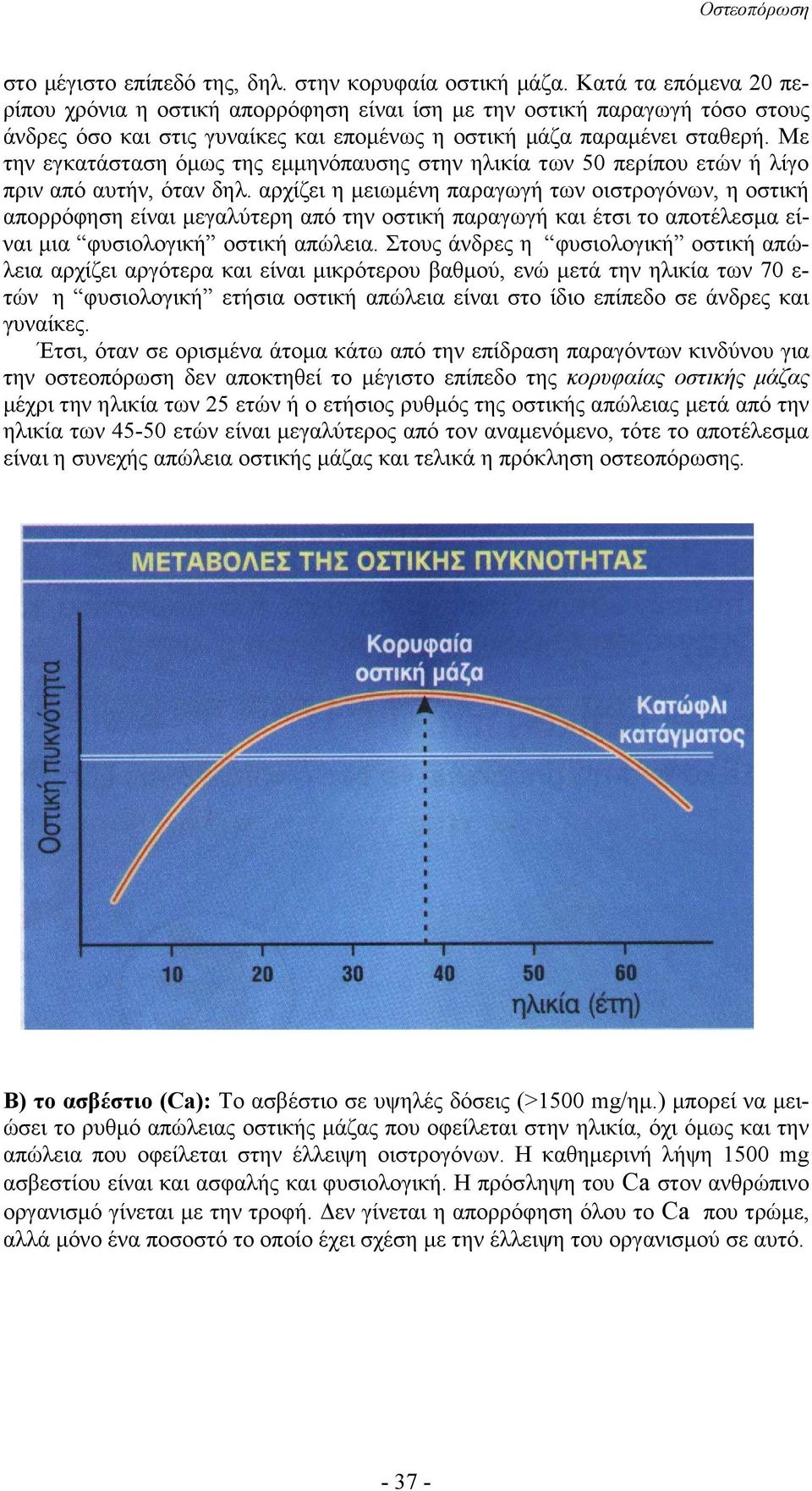 Με την εγκατάσταση όµως της εµµηνόπαυσης στην ηλικία των 50 περίπου ετών ή λίγο πριν από αυτήν, όταν δηλ.