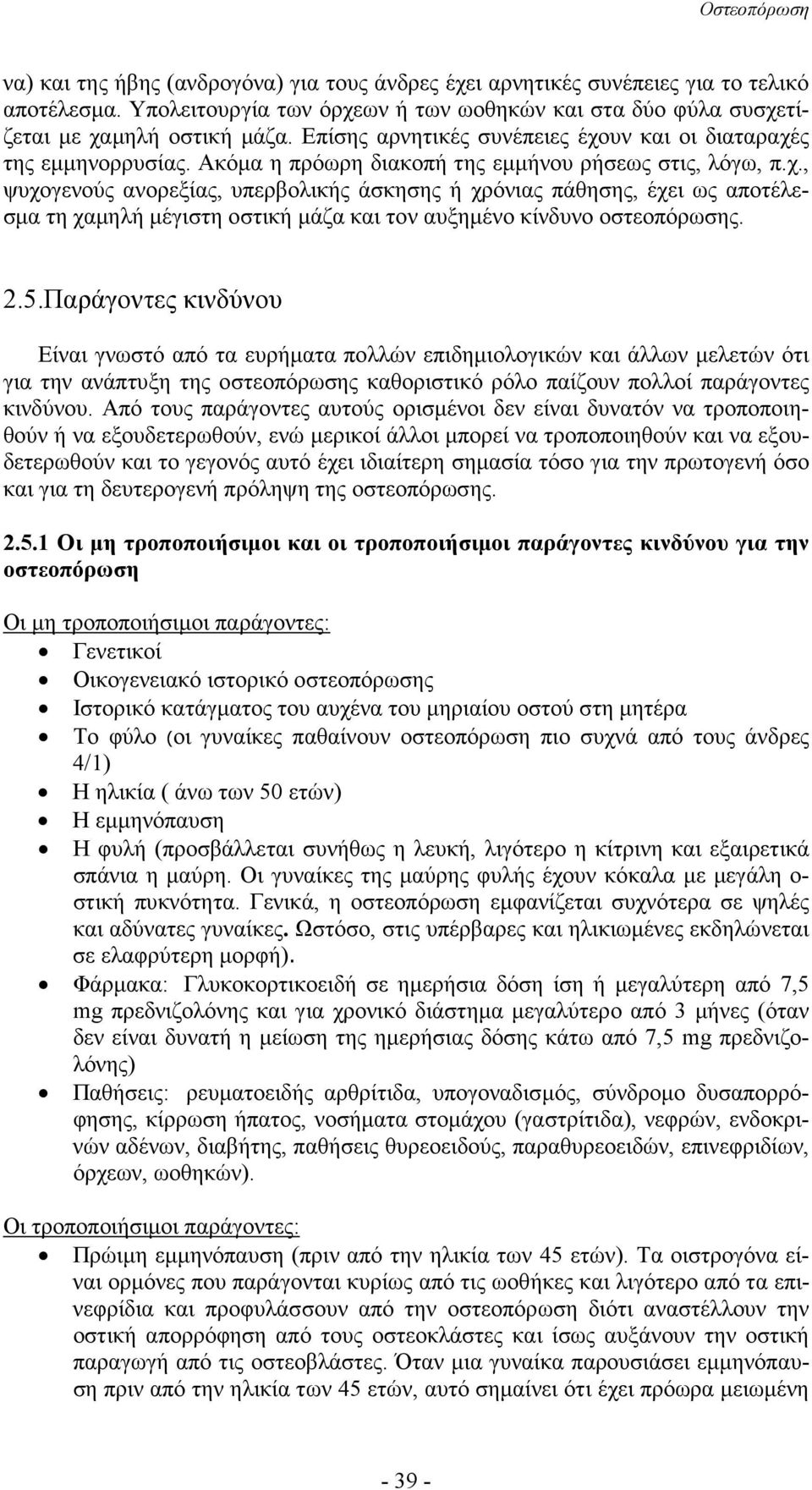 2.5.Παράγοντες κινδύνου Είναι γνωστό από τα ευρήµατα πολλών επιδηµιολογικών και άλλων µελετών ότι για την ανάπτυξη της οστεοπόρωσης καθοριστικό ρόλο παίζουν πολλοί παράγοντες κινδύνου.