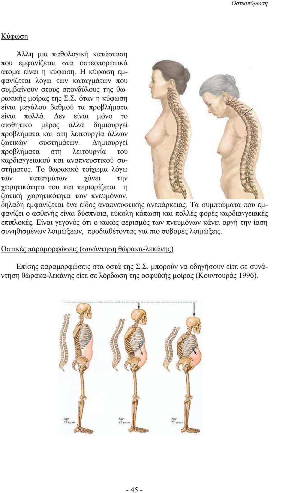 ηµιουργεί προβλήµατα στη λειτουργία του καρδιαγγειακού και αναπνευστικού συστήµατος.