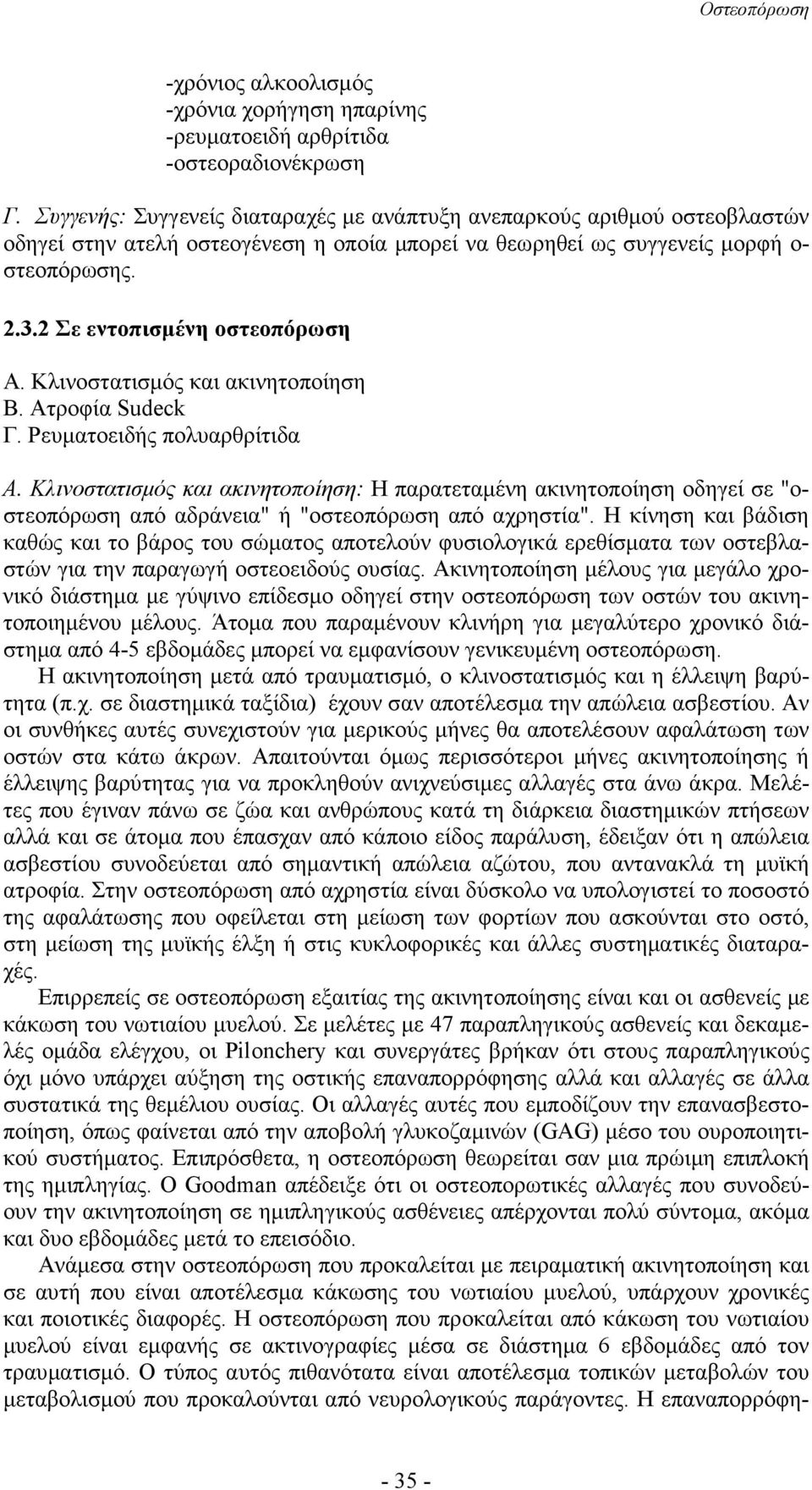 2 Σε εντοπισµένη οστεοπόρωση Α. Κλινοστατισµός και ακινητοποίηση Β. Ατροφία Sudeck Γ. Ρευµατοειδής πολυαρθρίτιδα Α.