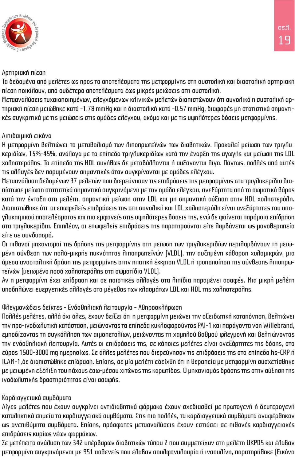 57 mmhg, διαφορές μη στατιστικά σημαντικές συγκριτικά με τις μειώσεις στις ομάδες ελέγχου, ακόμα και με τις υψηλότερες δόσεις μετφορμίνης.