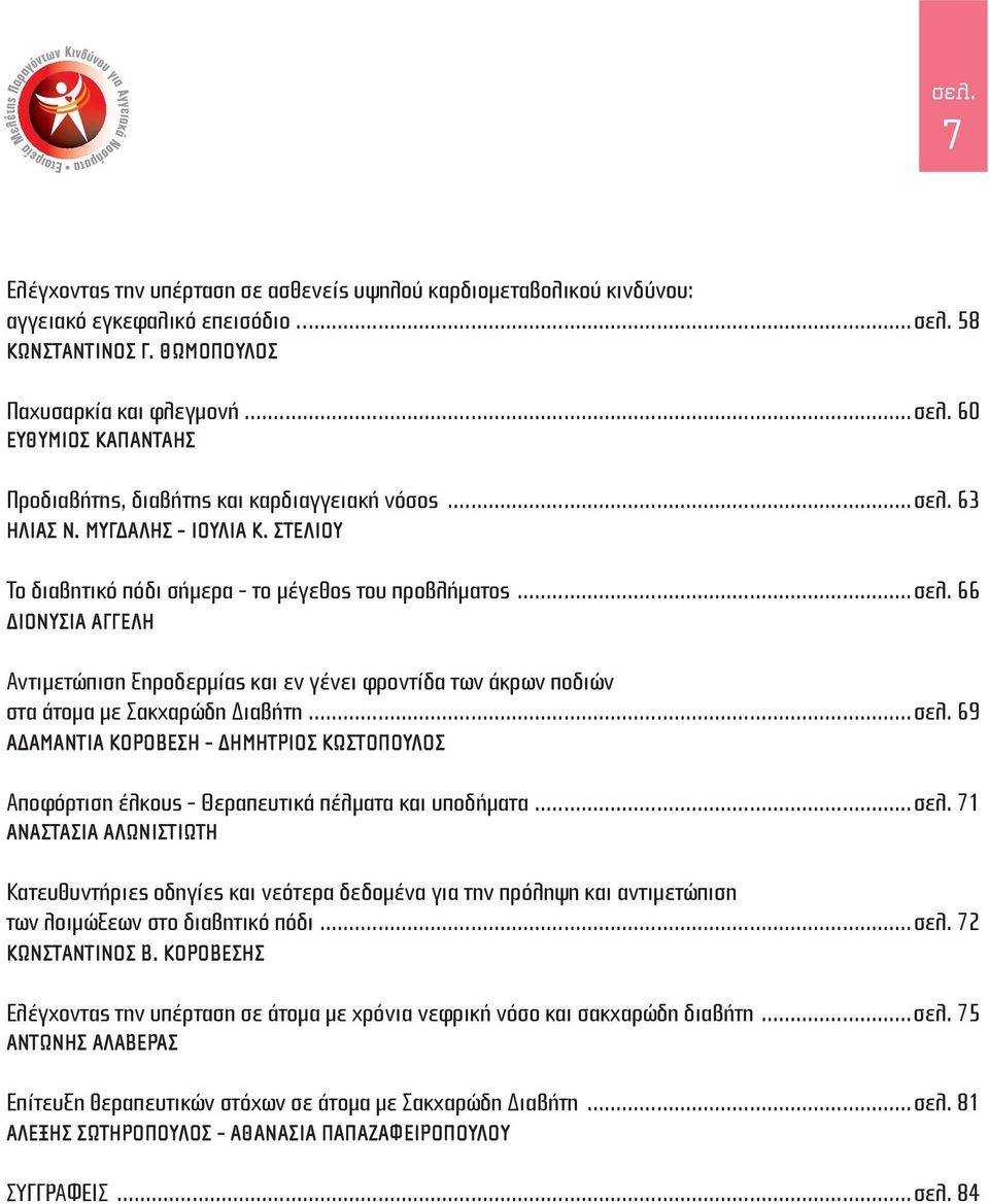 ..σελ. 69 Αδαμαντία Κοροβέση - Δημήτριος Κωστόπουλος Αποφόρτιση έλκους - Θεραπευτικά πέλματα και υποδήματα...σελ. 71 Αναστασία Αλωνιστιώτη Κατευθυντήριες οδηγίες και νεότερα δεδομένα για την πρόληψη και αντιμετώπιση των λοιμώξεων στο διαβητικό πόδι.