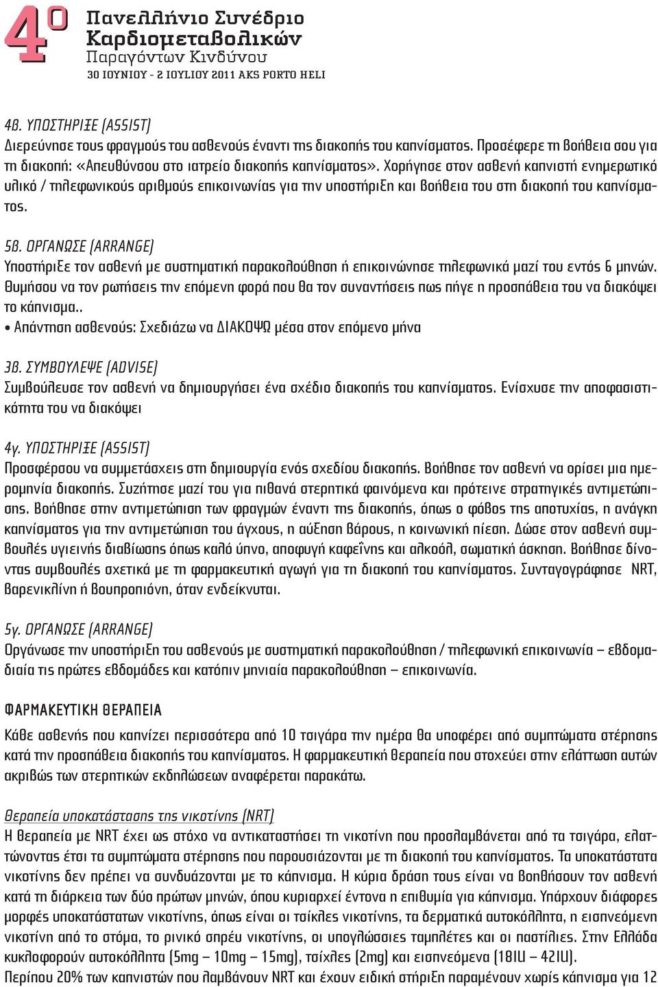 Χορήγησε στον ασθενή καπνιστή ενημερωτικό υλικό / τηλεφωνικούς αριθμούς επικοινωνίας για την υποστήριξη και βοήθεια του στη διακοπή του καπνίσματος. 5β.