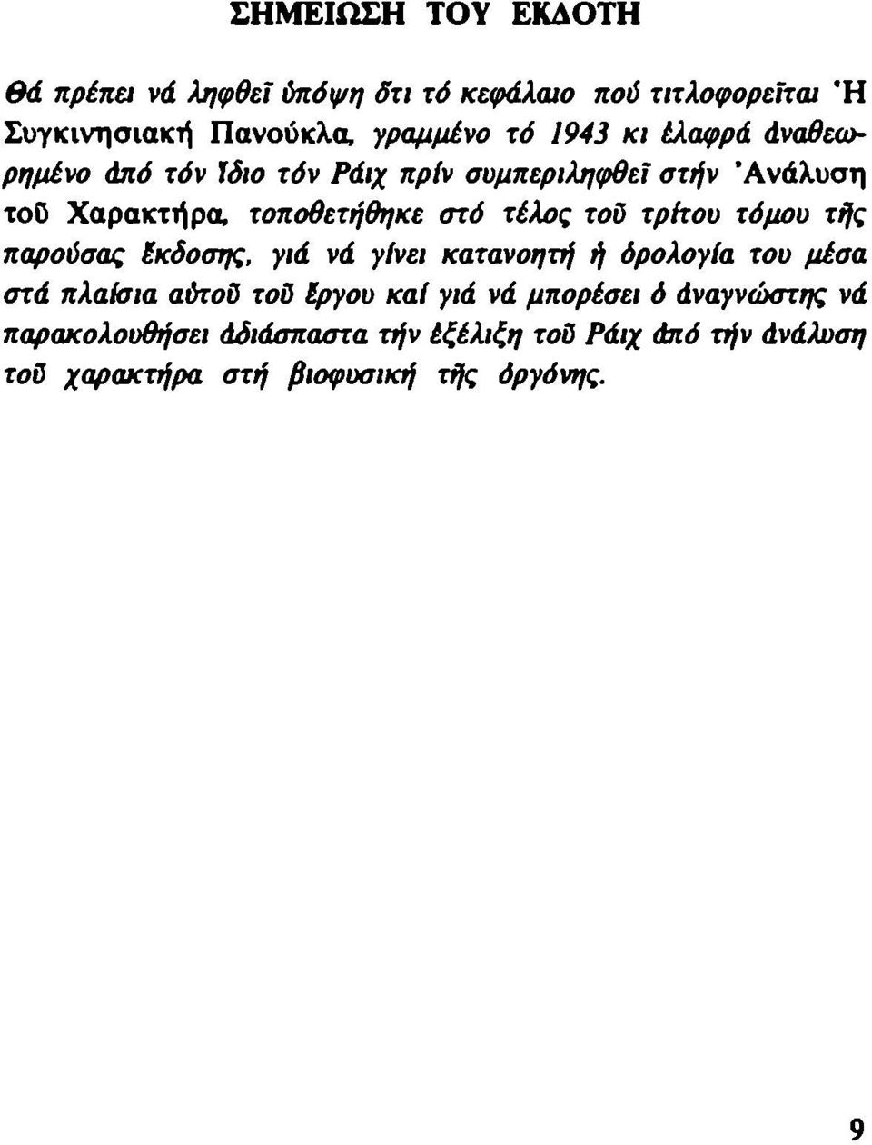 τρίτον τόμου τής παρούσας Ικδοσης, γιά νά γίνει κατανοητή ή όρολογία του μέσα στά πλαίσια αύτοΰ τοΰ Ιργου καί γιά νά