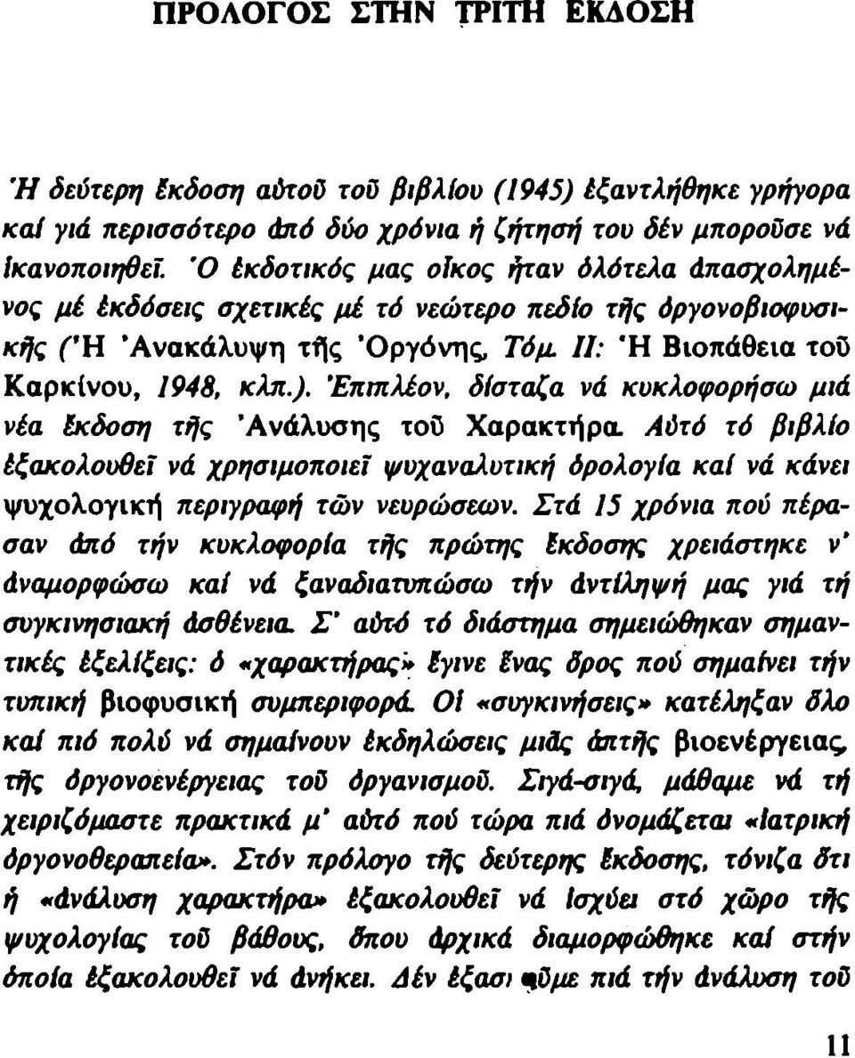 'Επιπλέον, δίσταζα νά κυκλοφορήσω μιά νέα Ικδοση τής 'Ανάλυσης τοο Χαρακτήρα Αύτό τό βιβλίο έξακολουθεί νά χρησιμοποιεί ψυχαναλυτική όρολογία καί νά κάνει ψυχολογική περιγραφή των νευρώσεων.