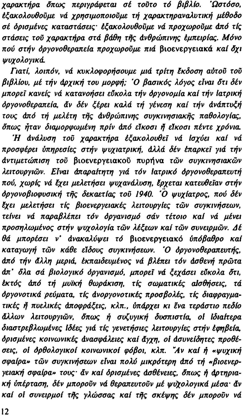 Μόνο πού στήν όργονοθεραπεία προχωρούμε πιά βιοενεργειακά καί δχι ψυχολογικά Γιατί, λοιπόν, νά κυκλοφορήσουμε μιά τρίτη έκδοση αύτοΰ τοΰ βιβλίου, μέ τήν άρχική του μορφή; Ό βασικός λόγος είναι δτι