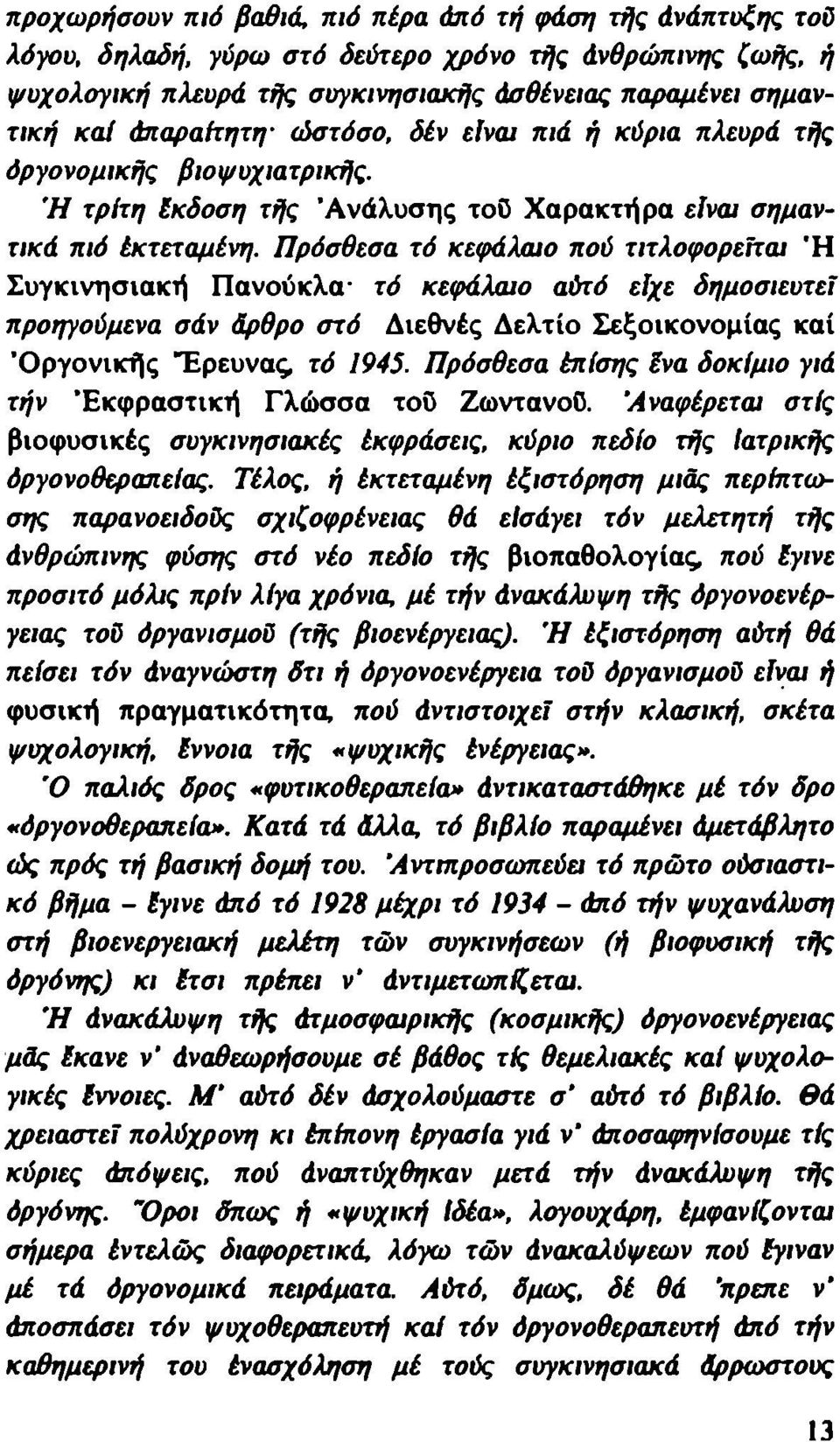 Πρόσθεσα τό κεφάλαιο πού τιτλοφορείται Ή Συγκινησιακή Πανούκλα τό κεφάλαιο αύτό είχε δημοσιευτεί προηγούμενα σάν άρθρο στό Διεθνές Δελτίο Σεξοικονομίας καί Όργονικής Έρευνας τό 1945.