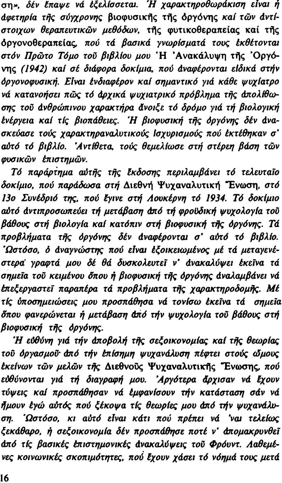 έκθέτοντω στόν Πρώτο Τόμο τοΰ βιβλίου μου Ή Ανακάλυψη τής Όργόνης (1942) καί σέ διάφορα δοκίμια, πού άναφέρονται είδικά στήν όργονοφυσική.