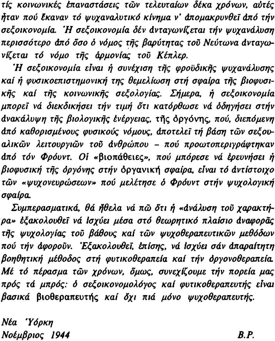 Ή σεξοικονομία είναι ή συνέχιση τής φροϋδικής ψυχανάλυσης καί ή φυσικοεπιστημονική της θεμελίωση στή σφαίρα τής βιοφυσικής καί τής κοινωνικής σεξολογίας.