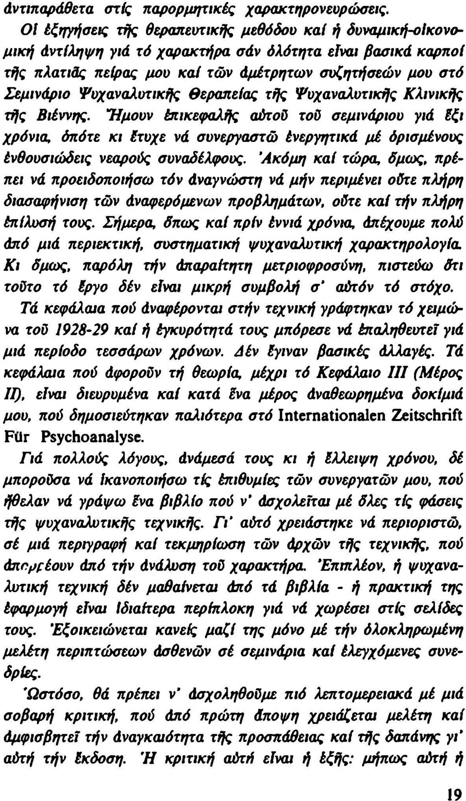 Ψυχαναλυτικής θεραπείας τής Ψυχαναλυτικής Κλινικής τής Βιέννης.