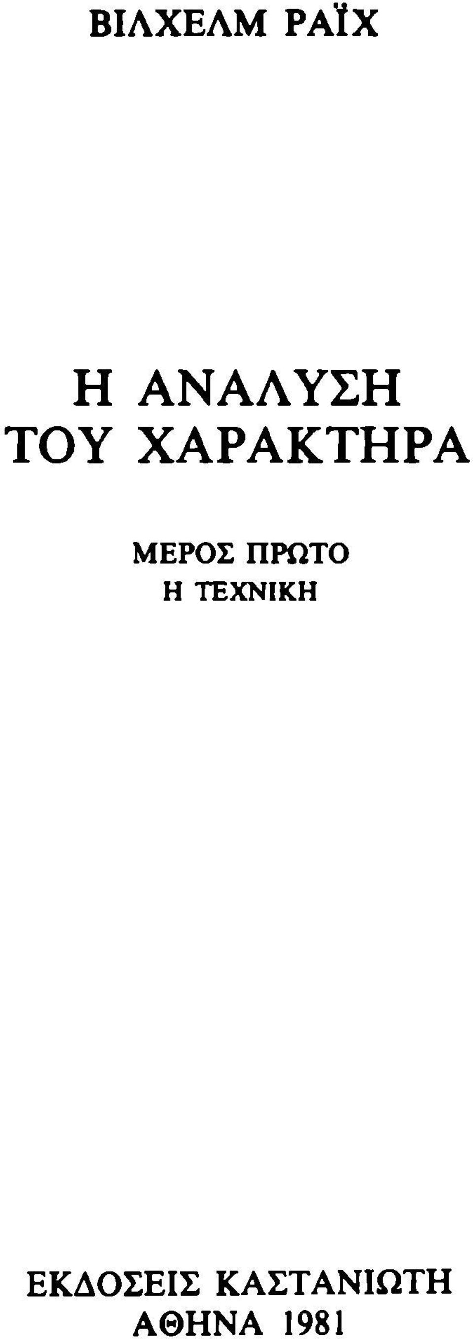 ΜΕΡΟΣ ΠΡΩΤΟ Η ΤΕΧΝΙΚΗ