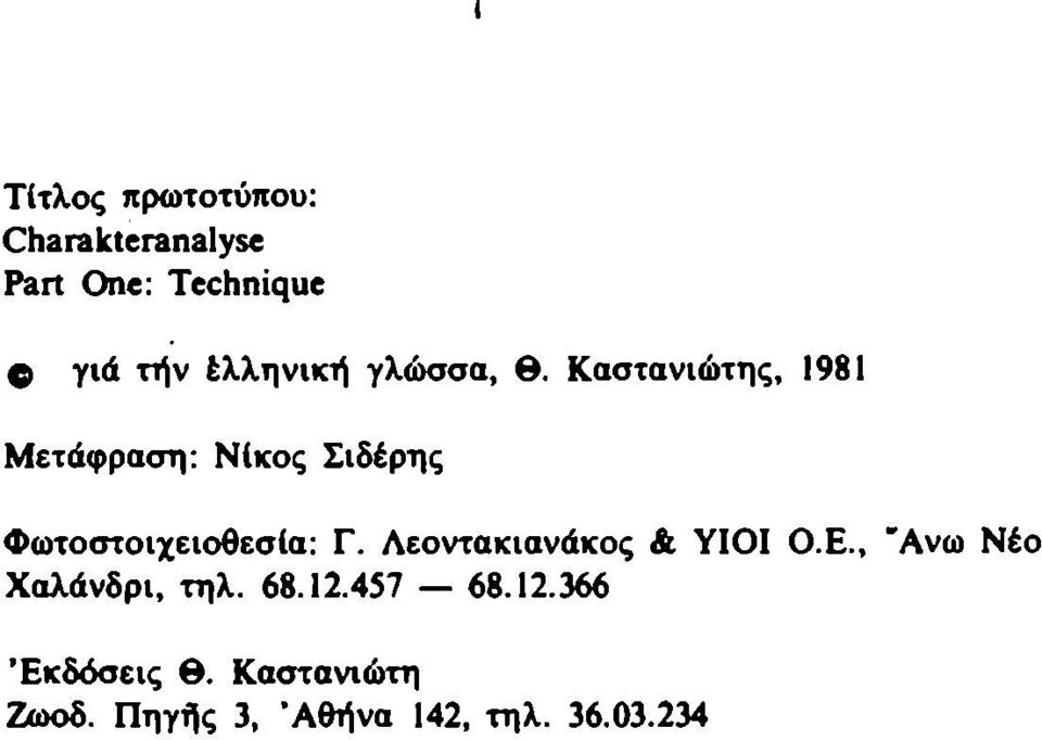 Καστανιώτης, 1981 Μετάφραση: Ν(κος Σιδέρης Φωτοστοιχειοθεσία: Γ.