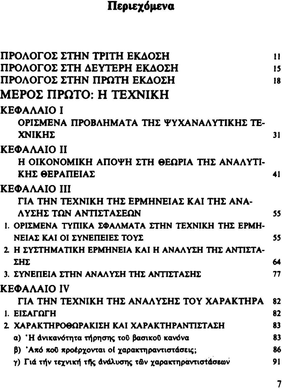 ΟΡΙΣΜΕΝΑ ΤΥΠΙΚΑ ΣΦΑΛΜΑΤΑ ΣΤΗΝ ΤΕΧΝΙΚΗ ΤΗΣ ΕΡΜΗ- ΝΕΙΑΣ ΚΑΙ ΟΙ ΣΥΝΕΠΕΙΕΣ ΤΟΥΣ 55 2. Η ΣΥΣΤΗΜΑΤΙΚΗ ΕΡΜΗΝΕΙΑ ΚΑΙ Η ΑΝΑΛΥΣΗ ΤΗΣ ΑΝΤΙΣΤΑ- ΣΗΣ 64 3.