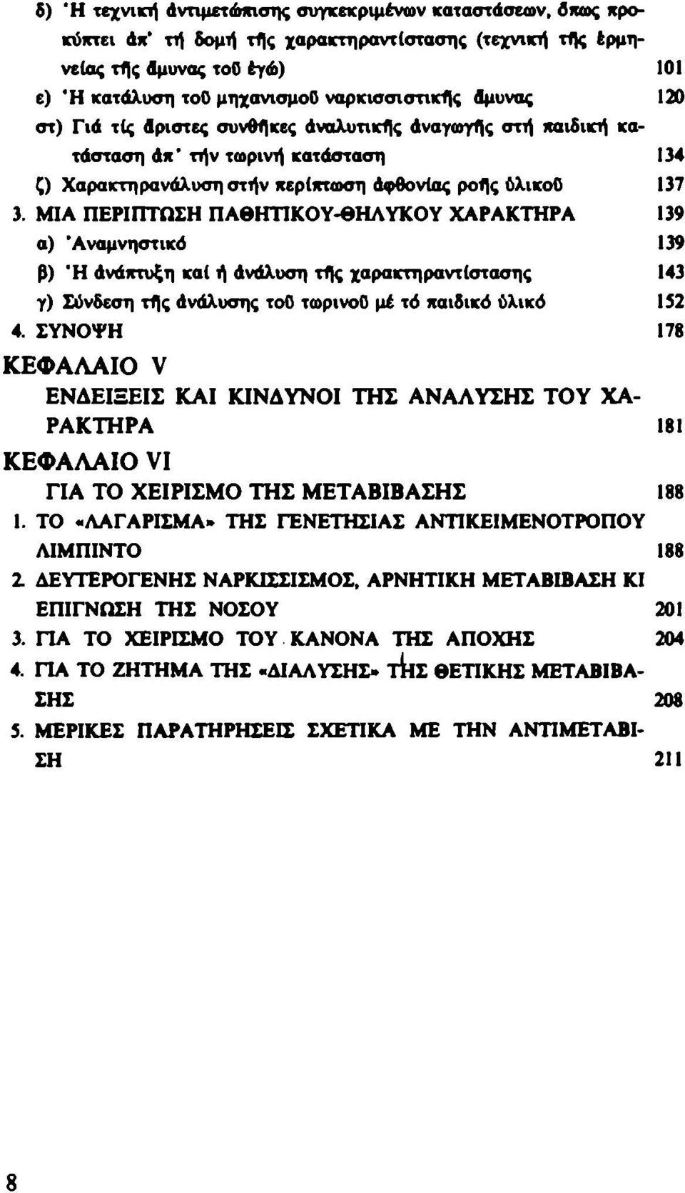 ΜΙΑ ΠΕΡΙΠΤΩΣΗ ΠΑΘΗΤΙΚΟΥ-βΗΛΥΚΟΥ ΧΑΡΑΚΤΗΡΑ 139 α) 'Αναμνηστικό 139 Ρ) Ή Ανάπτυξη κα( ή Ανάλυση τής χαρακτη ραντίστασης 143 γ) Σύνδεση τής Ανάλυσης τοο τωρινοο μέ τό παιδικό ύλικό 132 4.