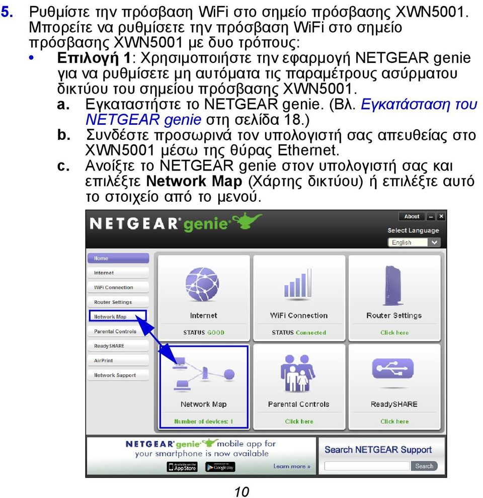 ρυθμίσετε μη αυτόματα τις παραμέτρους ασύρματου δικτύου του σημείου πρόσβασης XWN5001. a. Εγκαταστήστε το NETGEAR genie. (Βλ.