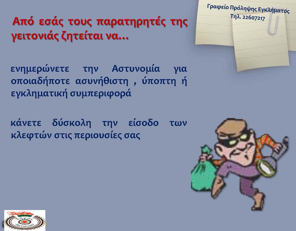 ασυνήθιστη, ύποπτη ή εγκληματική συμπεριφορά