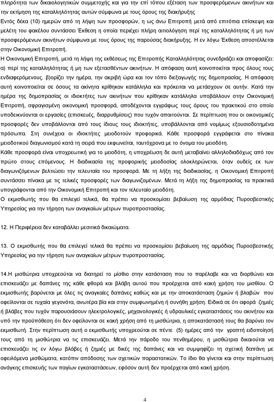 ακινήτων σύμφωνα με τους όρους της παρούσας διακήρυξης. Η εν λόγω Έκθεση αποστέλλεται στην Οικονομική Επιτροπή.