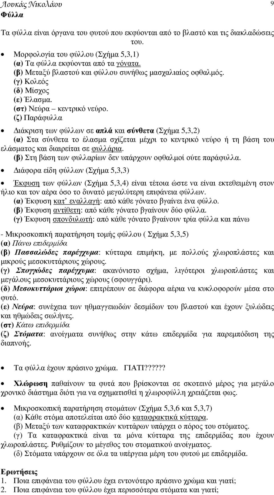 (ζ) Παράφυλλα ιάκριση των φύλλων σε απλά και σύνθετα (Σχήµα 5,3,2) (α) Στα σύνθετα το έλασµα σχίζεται µέχρι το κεντρικό νεύρο ή τη βάση του ελάσµατος και διαιρείται σε φυλλάρια.