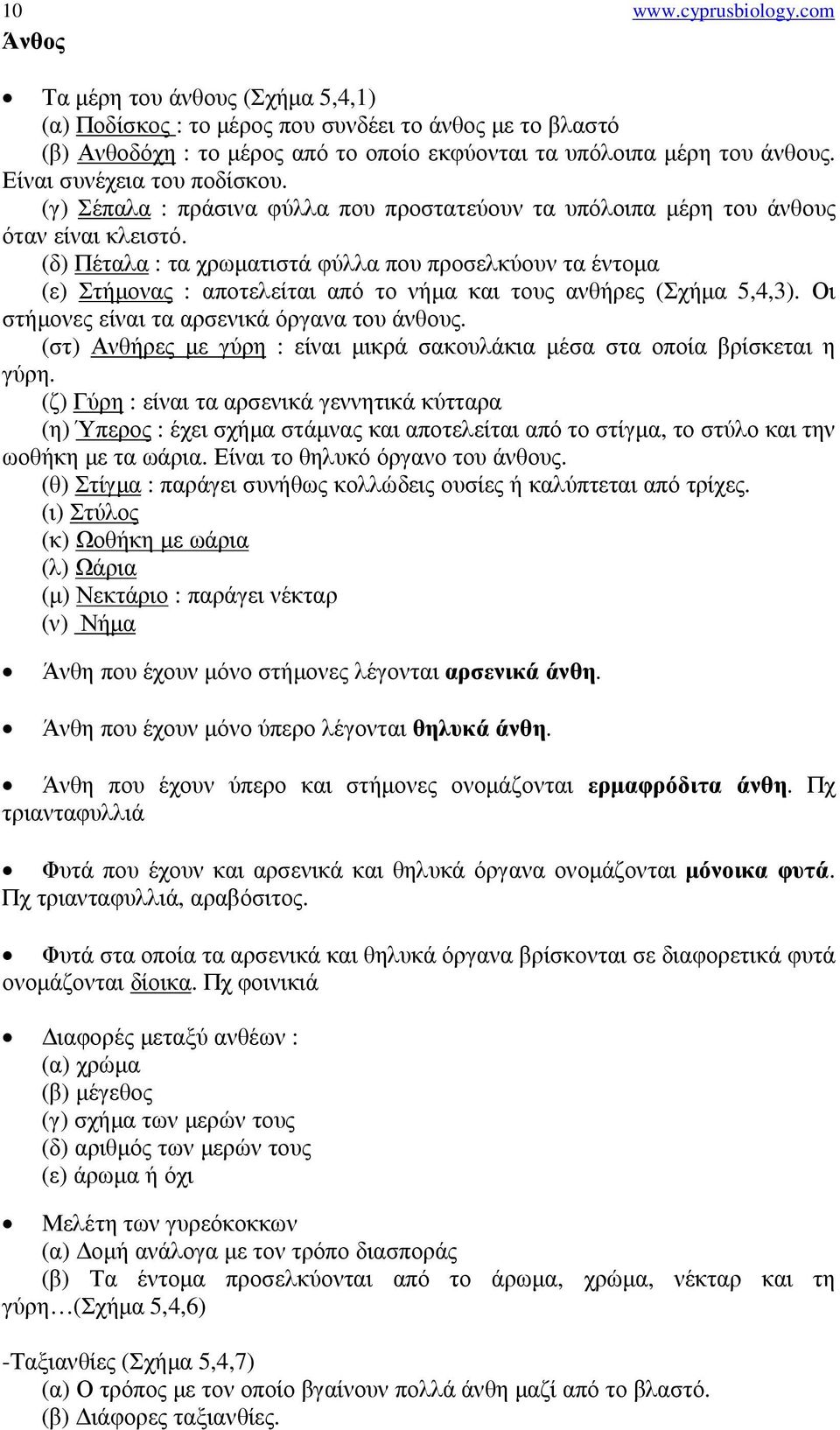 (δ) Πέταλα : τα χρωµατιστά φύλλα που προσελκύουν τα έντοµα (ε) Στήµονας : αποτελείται από το νήµα και τους ανθήρες (Σχήµα 5,4,3). Οι στήµονες είναι τα αρσενικά όργανα του άνθους.