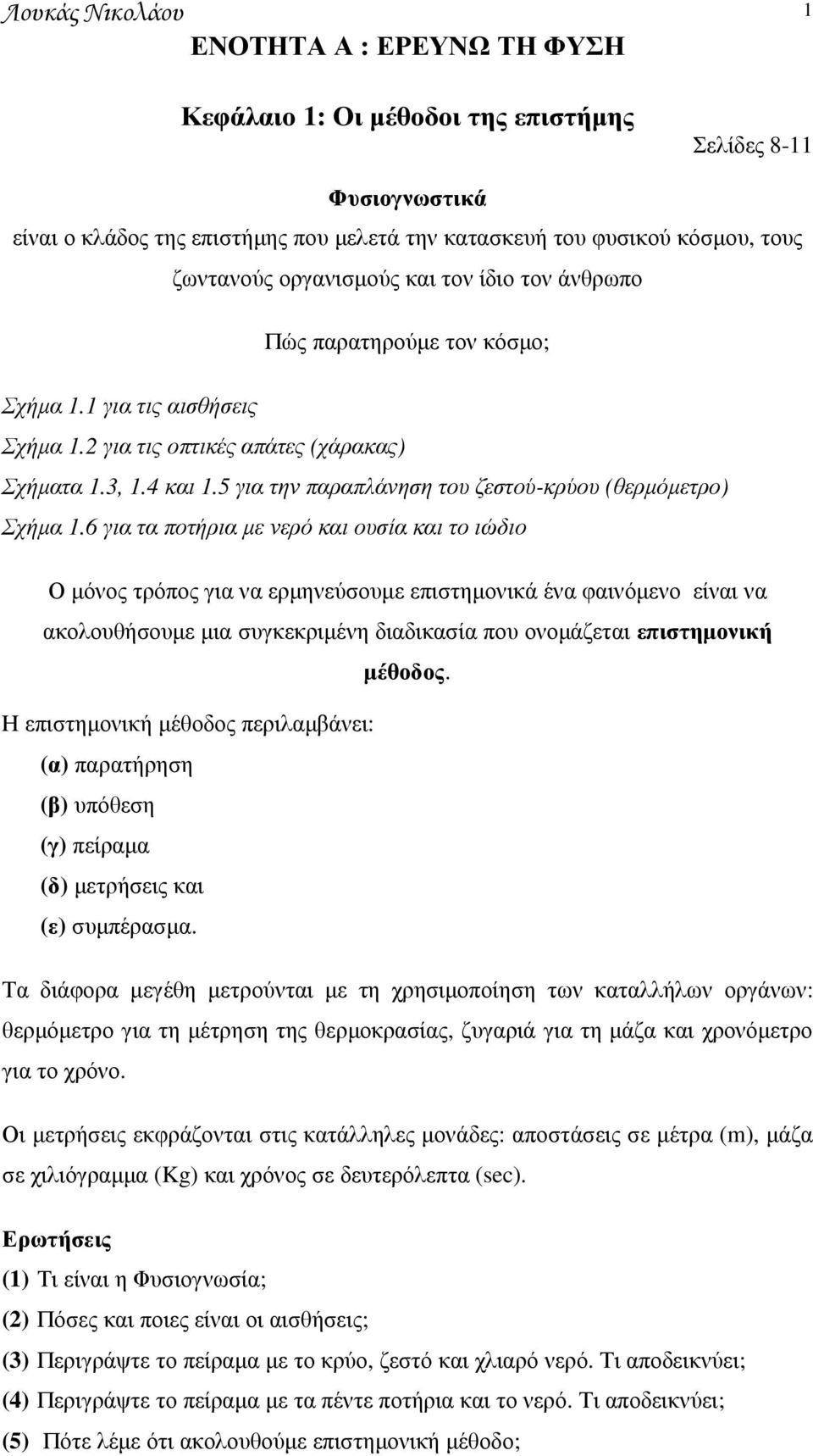 5 για την παραπλάνηση του ζεστού-κρύου (θερµόµετρο) Σχήµα 1.