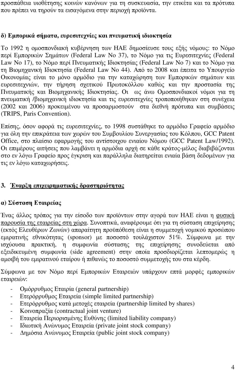 Ευρεσιτεχνίες (Federal Law No 17), το Νόµο περί Πνευµατικής Ιδιοκτησίας (Federal Law No 7) και το Νόµο για τη Βιοµηχανική Ιδιοκτησία (Federal Law No 44).