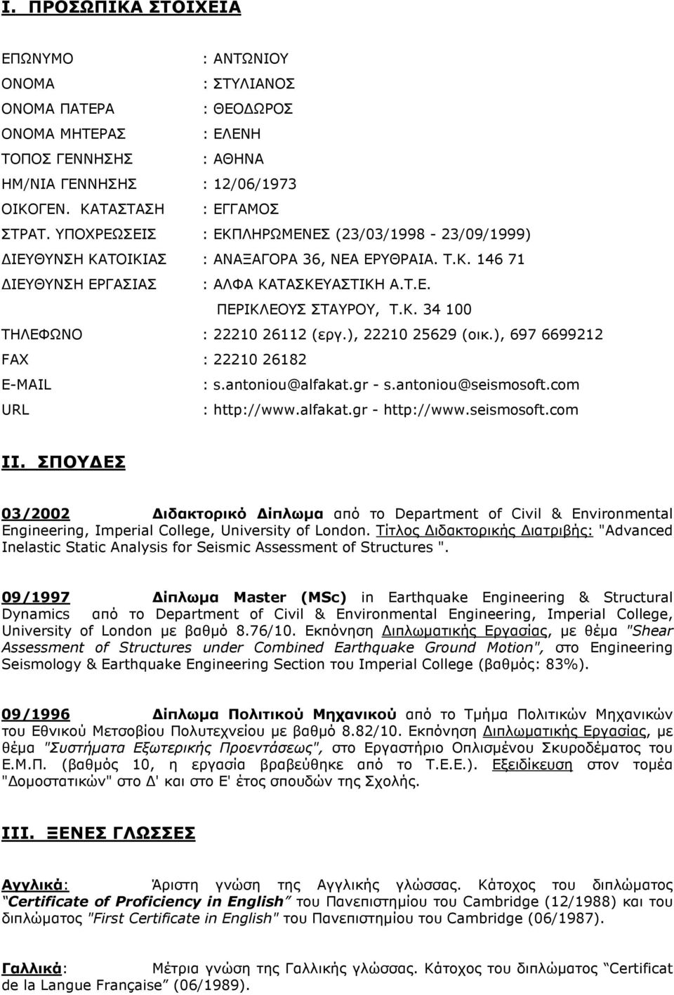 ), 22210 25629 (οικ.), 697 6699212 FAX : 22210 26182 E-MAIL : s.antoniou@alfakat.gr - s.antoniou@seismosoft.com URL : http://www.alfakat.gr - http://www.seismosoft.com IΙ.