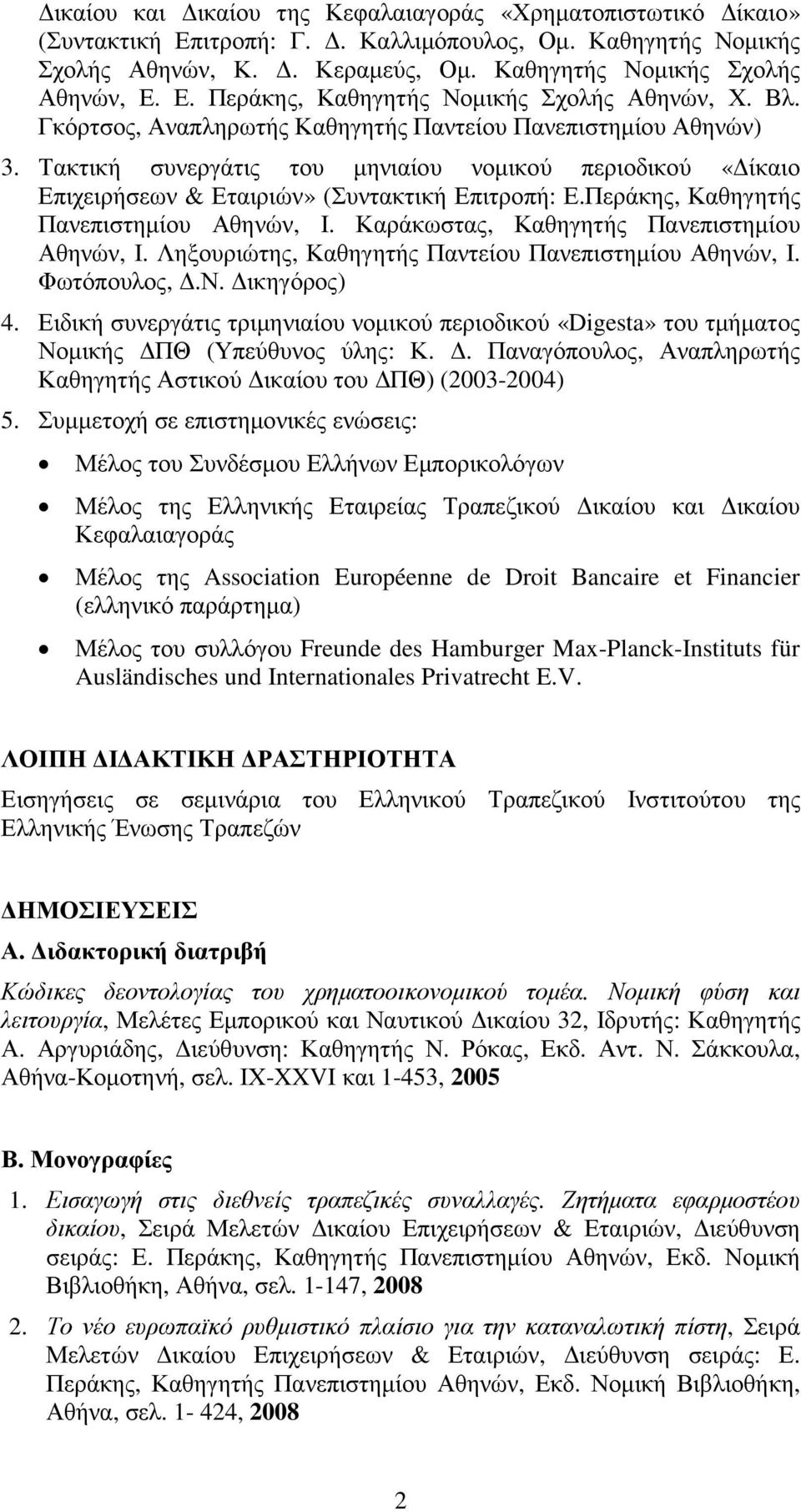 Περάκης, Καθηγητής Πανεπιστηµίου Αθηνών, Ι. Καράκωστας, Καθηγητής Πανεπιστηµίου Αθηνών, Ι. Ληξουριώτης, Καθηγητής Παντείου Πανεπιστηµίου Αθηνών, Ι. Φωτόπουλος,.Ν. ικηγόρος) 4.