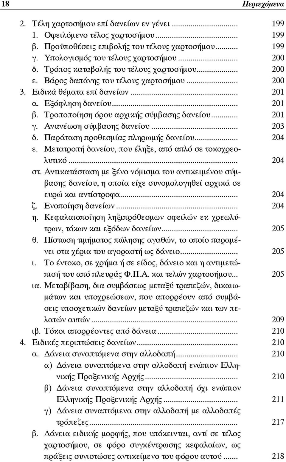 .. 201 γ. Ανανέωση σύμβασης δανείου... 203 δ. Παράταση προθεσμίας πληρωμής δανείου... 204 ε. Μετατροπή δανείου, που έληξε, από απλό σε τοκοχρεολυτικό... 204 στ.