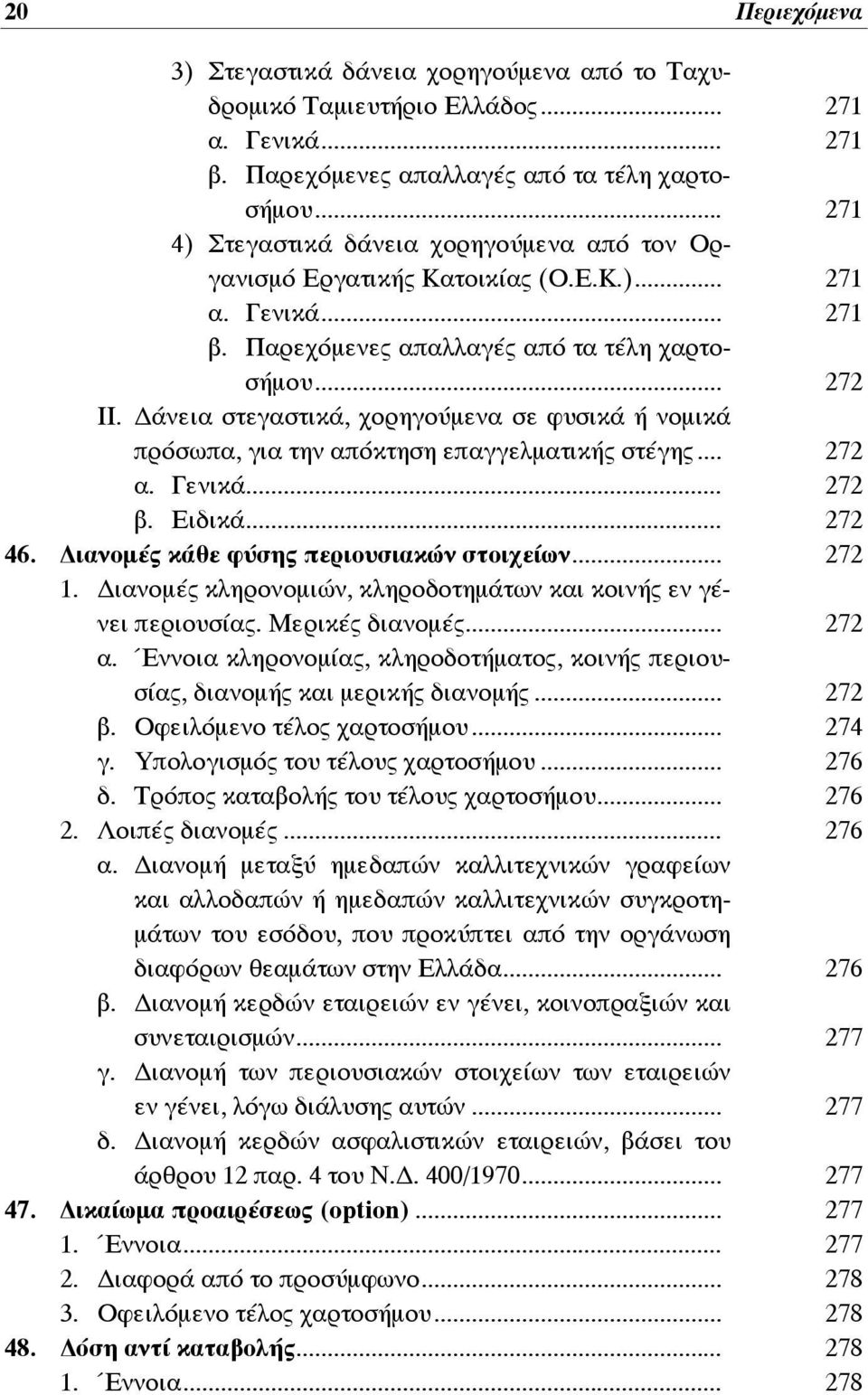 άνεια στεγαστικά, χορηγούμενα σε φυσικά ή νομικά πρόσωπα, για την απόκτηση επαγγελματικής στέγης... 272 α. Γενικά... 272 β. Ειδικά... 272 46. ιανομές κάθε φύσης περιουσιακών στοιχείων... 272 1.