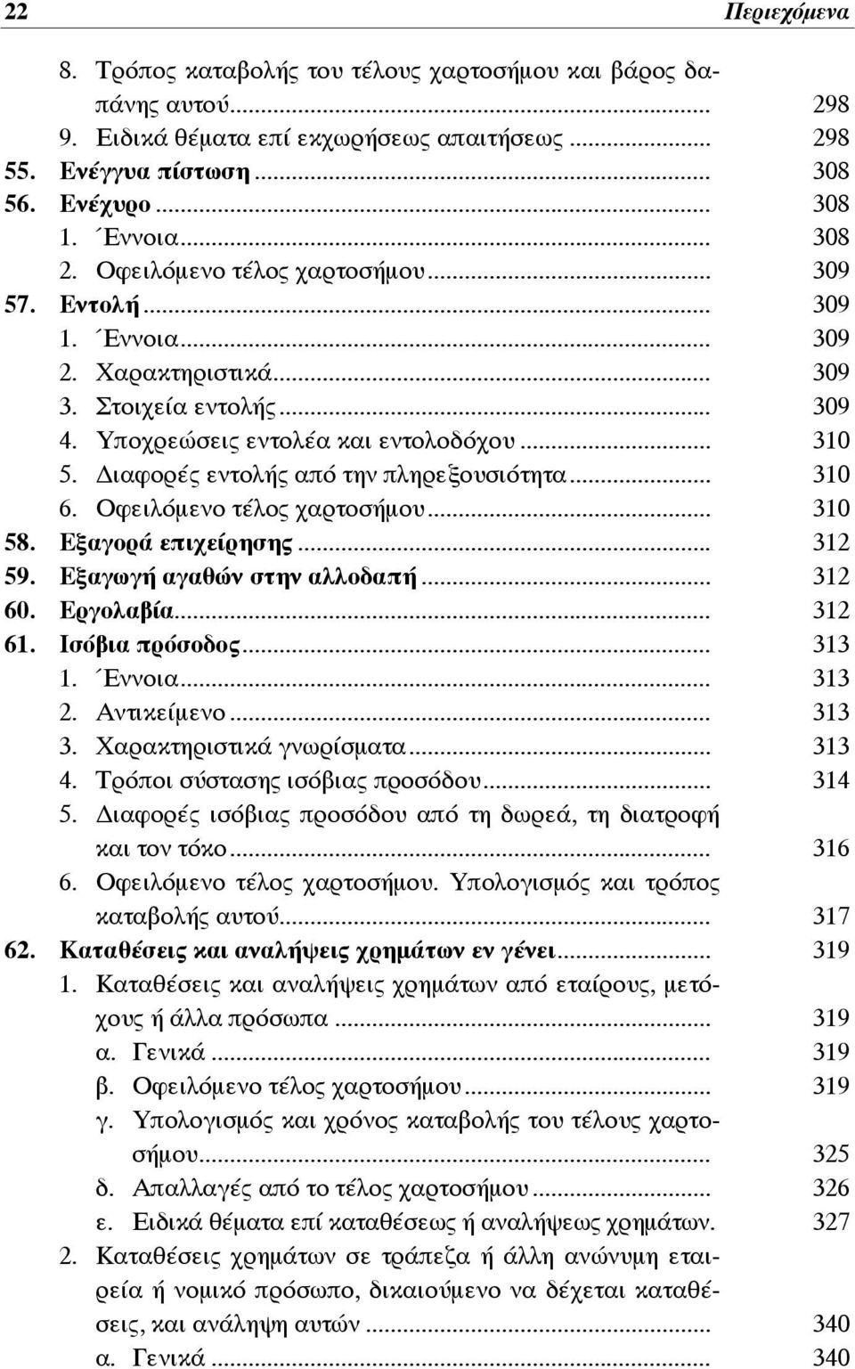 ιαφορές εντολής από την πληρεξουσιότητα... 310 6. Οφειλόμενο τέλος χαρτοσήμου... 310 58. Εξαγορά επιχείρησης... 312 59. Εξαγωγή αγαθών στην αλλοδαπή... 312 60. Εργολαβία... 312 61. Ισόβια πρόσοδος.