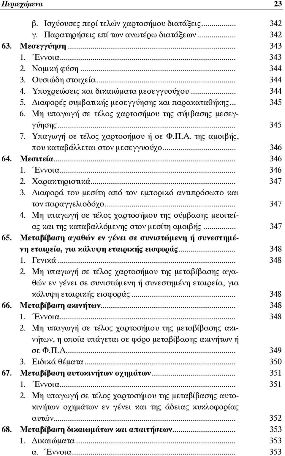 Υπαγωγή σε τέλος χαρτοσήμου ή σε Φ.Π.Α. της αμοιβής, που καταβάλλεται στον μεσεγγυούχο... 346 64. Μεσιτεία... 346 1. Έννοια... 346 2. Χαρακτηριστικά... 347 3.