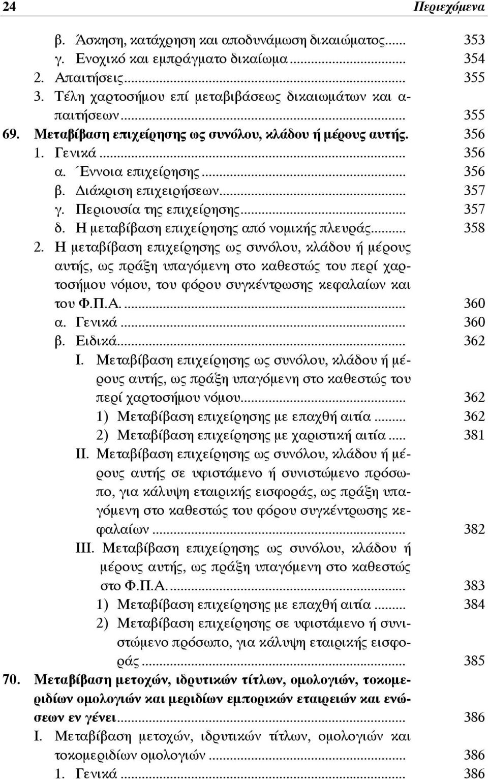 Η μεταβίβαση επιχείρησης από νομικής πλευράς... 358 2.