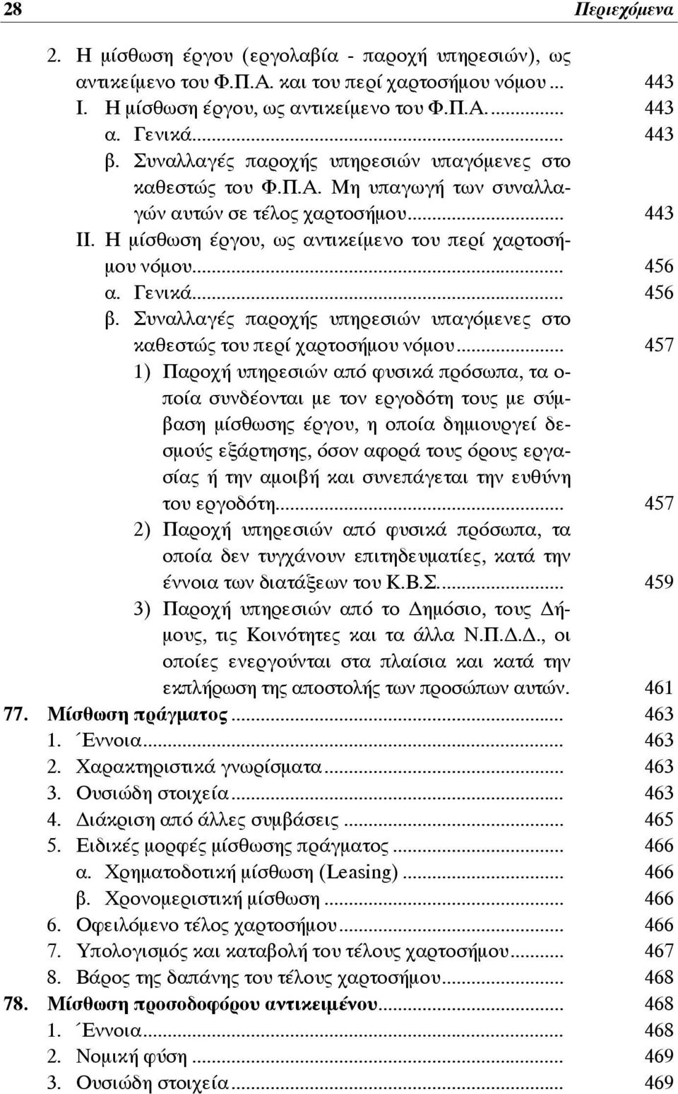 Γενικά... 456 β. Συναλλαγές παροχής υπηρεσιών υπαγόμενες στο καθεστώς του περί χαρτοσήμου νόμου.