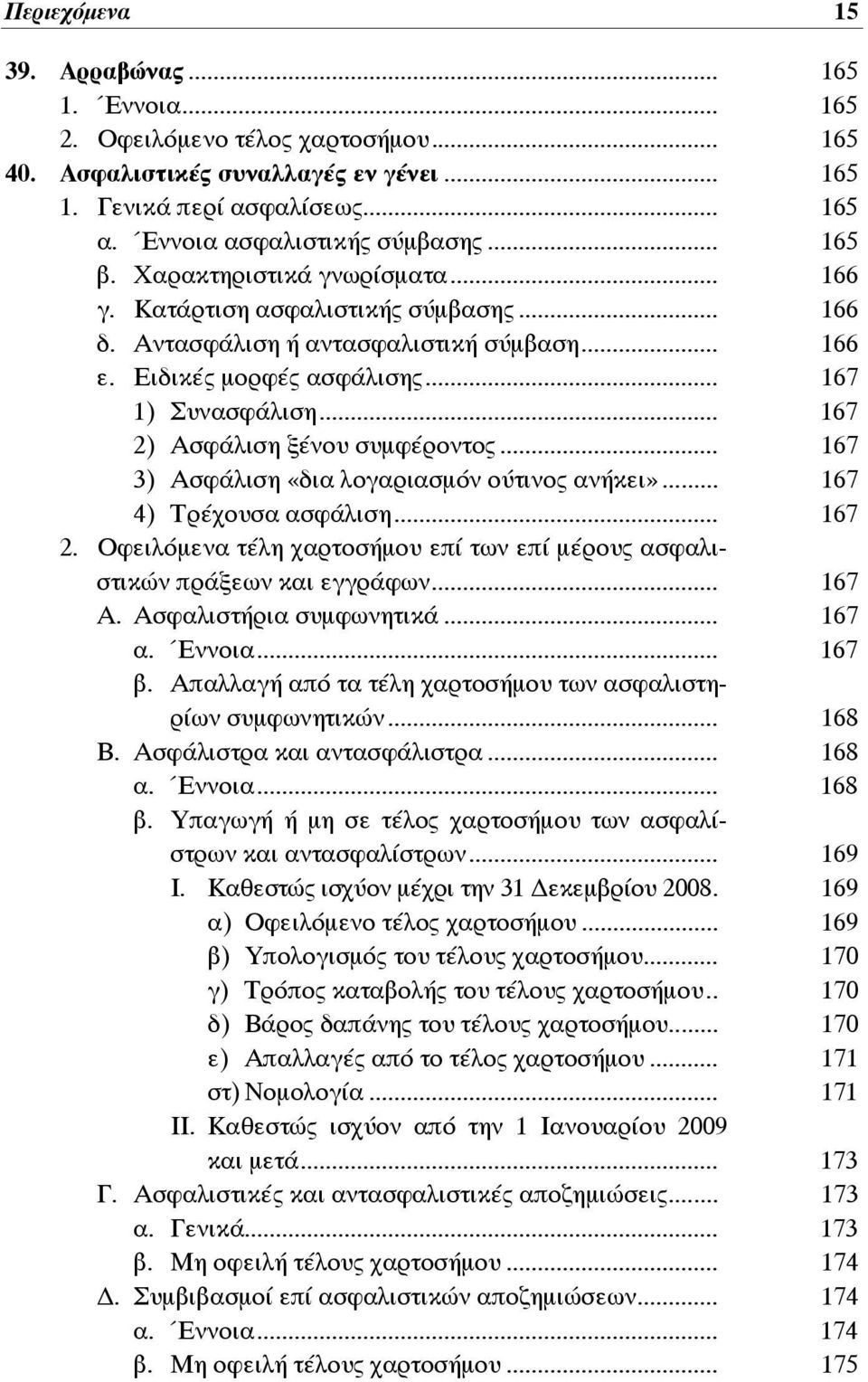 .. 167 2) Ασφάλιση ξένου συμφέροντος... 167 3) Ασφάλιση «δια λογαριασμόν ούτινος ανήκει»... 167 4) Τρέχουσα ασφάλιση... 167 2. Οφειλόμενα τέλη χαρτοσήμου επί των επί μέρους ασφαλιστικών πράξεων και εγγράφων.