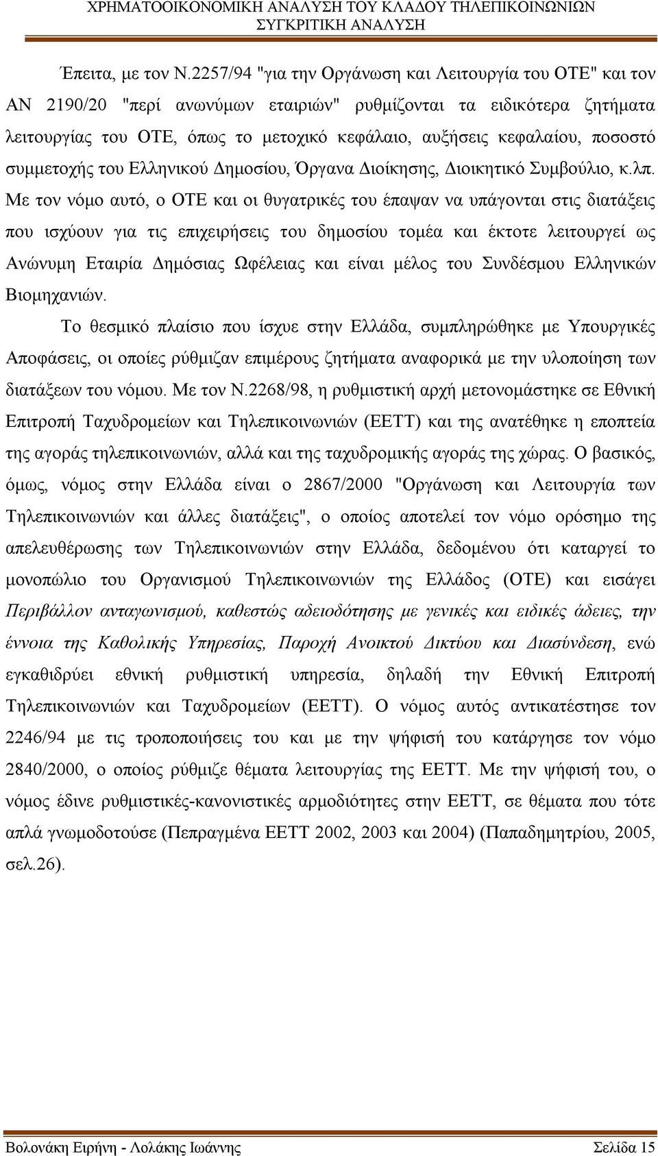ποσοστό συμμετοχής του Ελληνικού Δημοσίου, Όργανα Διοίκησης, Διοικητικό Συμβούλιο, κ.λπ.