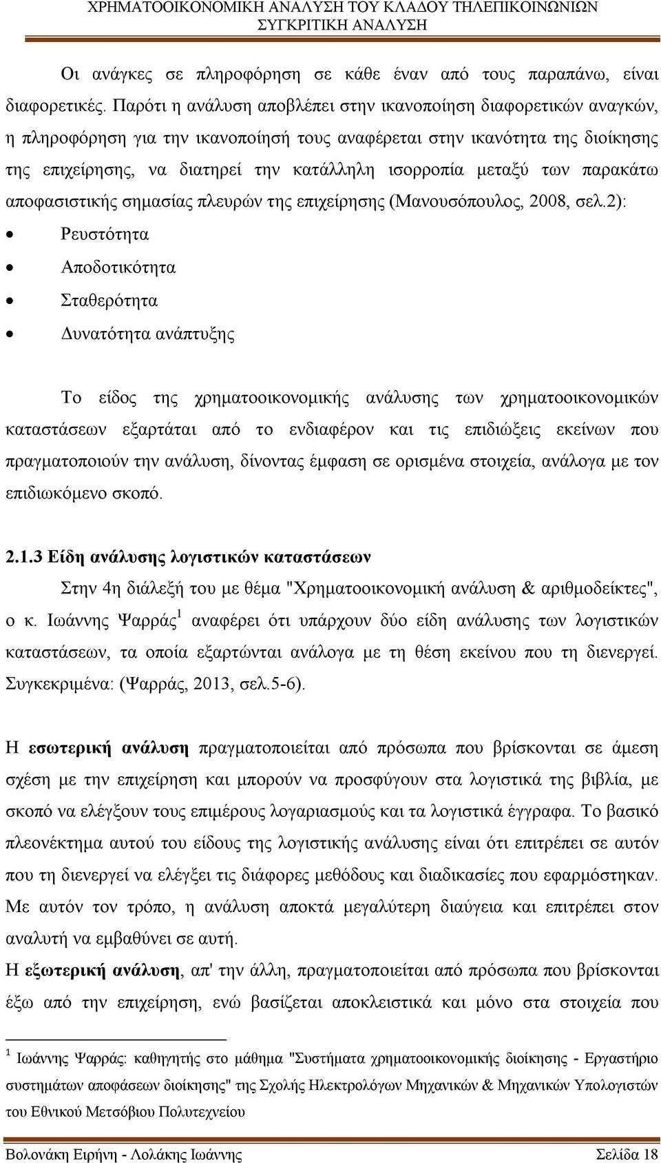 μεταξύ των παρακάτω αποφασιστικής σημασίας πλευρών της επιχείρησης (Μανουσόπουλος, 2008, σελ.