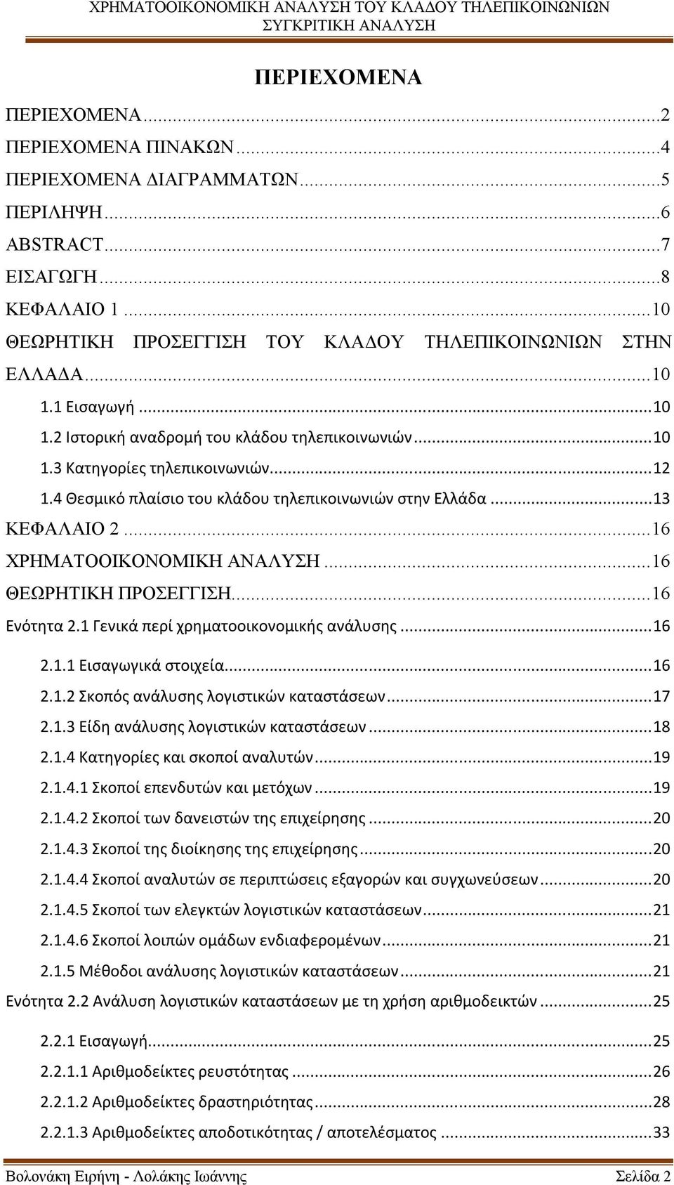 .. 16 ΧΡΗΜΑΤΟΟΙΚΟΝΟΜΙΚΗ ΑΝΑΛΥΣΗ... 16 ΘΕΩΡΗΤΙΚΗ ΠΡΟΣΕΓΓΙΣΗ... 16 Ενότητα 2.1 Γενικά περί χρηματοοικονομικής ανάλυσης... 16 2.1.1 Εισαγωγικά στοιχεία... 16 2.1.2 Σκοπός ανάλυσης λογιστικών καταστάσεων.