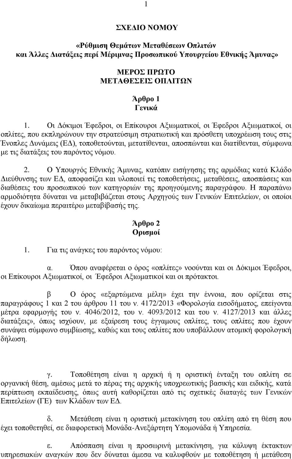 μετατίθενται, αποσπώνται και διατίθενται, σύμφωνα με τις διατάξεις του παρόντος νόμου. 2.