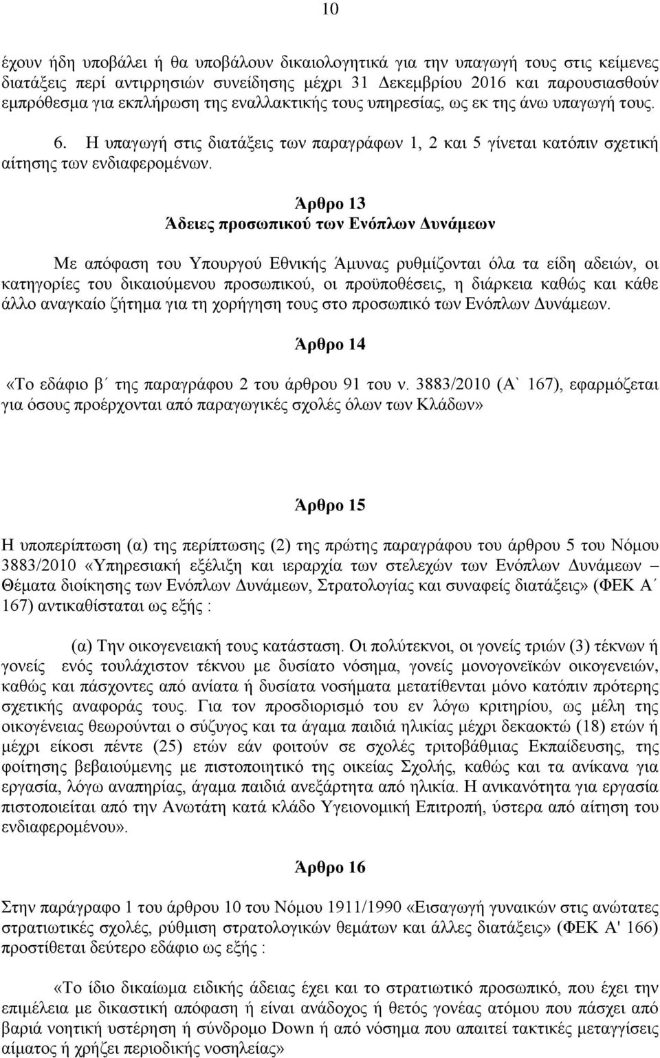 Άρθρο 13 Άδειες προσωπικού των Ενόπλων Δυνάμεων Με απόφαση του Υπουργού Εθνικής Άμυνας ρυθμίζονται όλα τα είδη αδειών, οι κατηγορίες του δικαιούμενου προσωπικού, οι προϋποθέσεις, η διάρκεια καθώς και